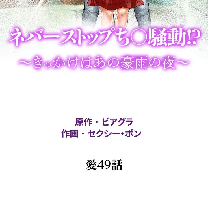 ネバーストップち〇騒動!? 第49話 - 13