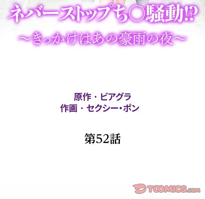 ネバーストップち〇騒動!? 第52話 - 18