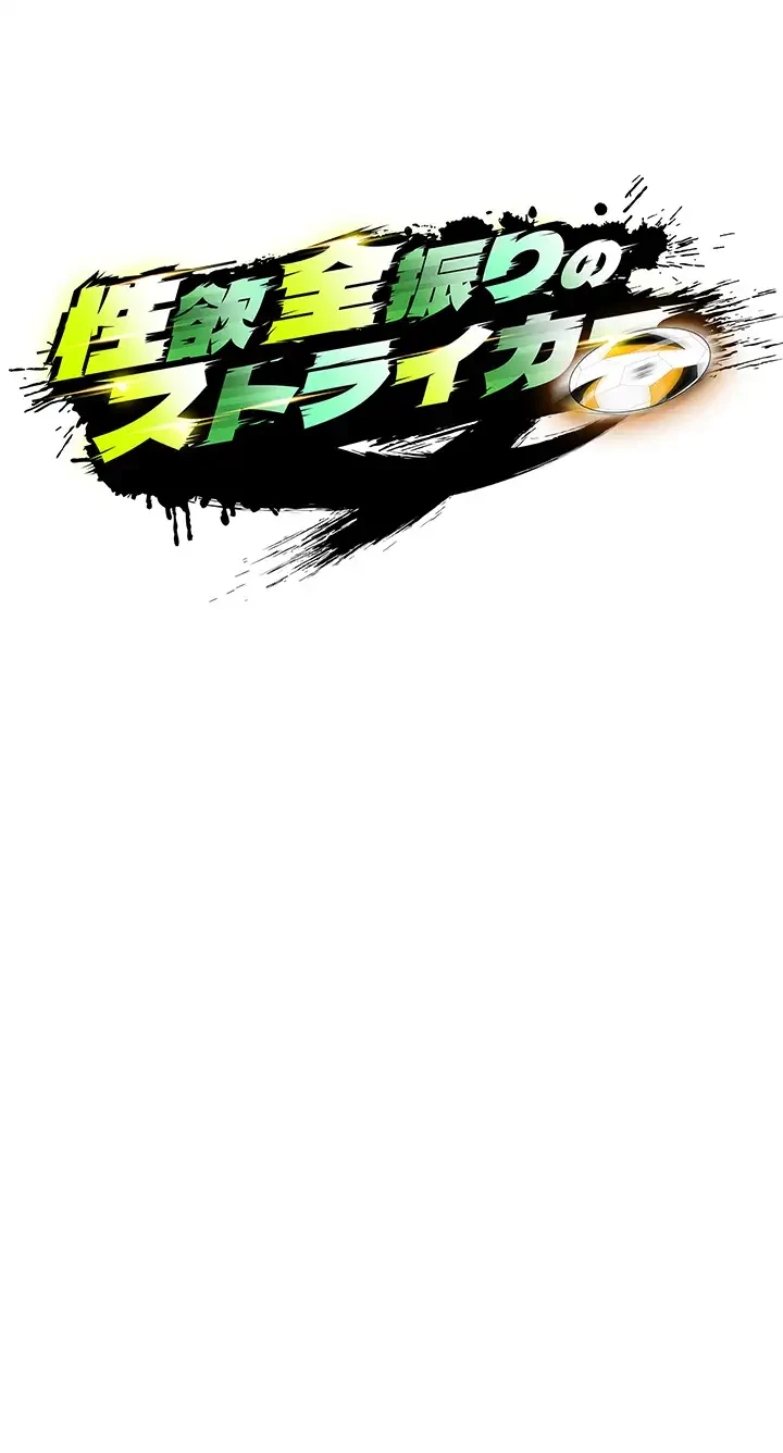 性欲全振りのストライカー 第1話 - 22