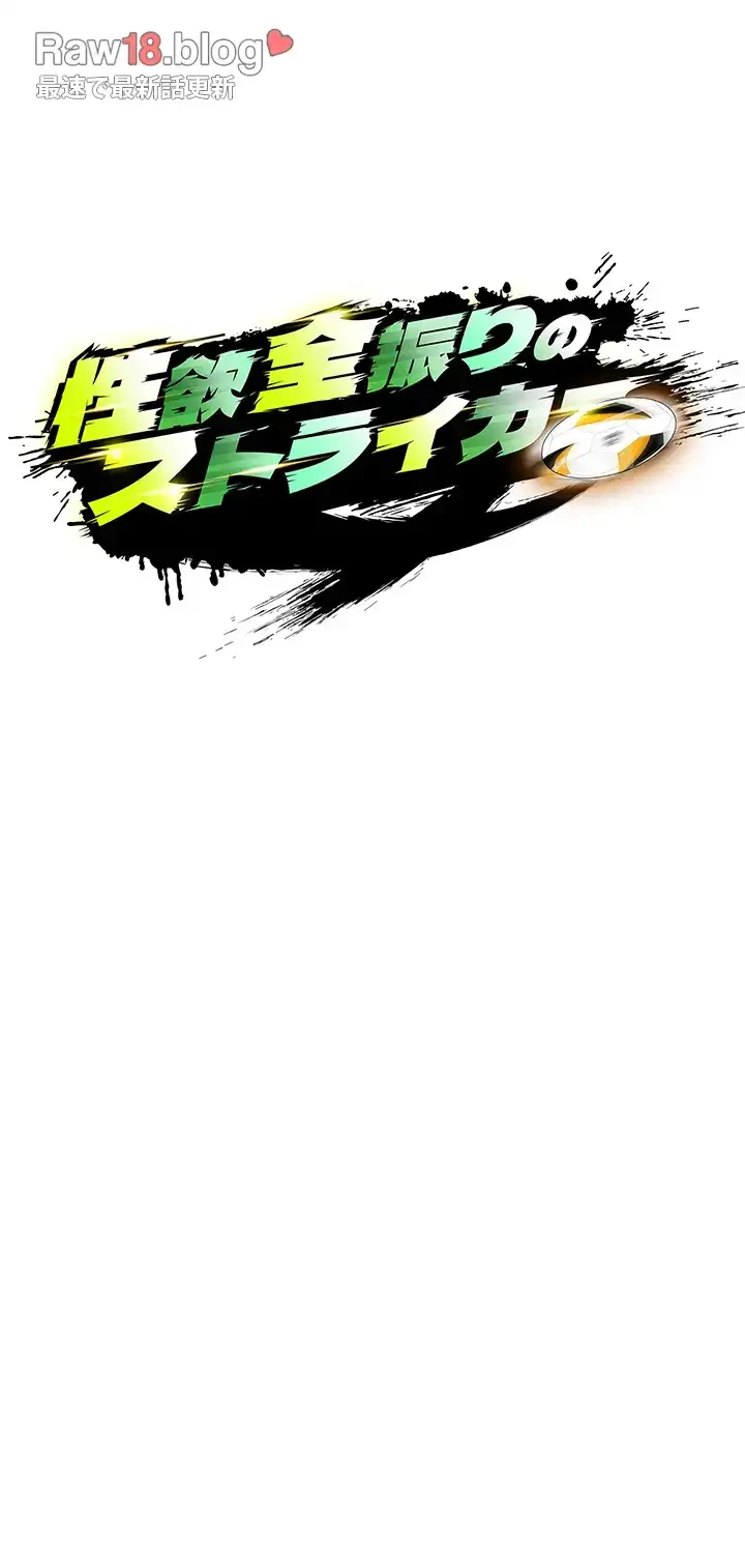 性欲全振りのストライカー 第2話 - 28