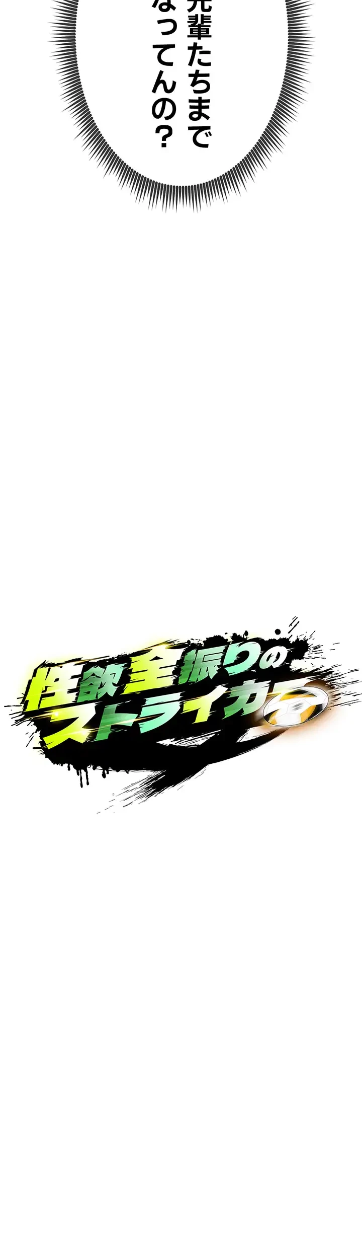 性欲全振りのストライカー 第5話 - 23