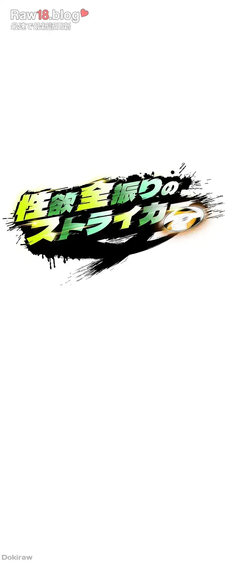 性欲全振りのストライカー 第7話 - 21