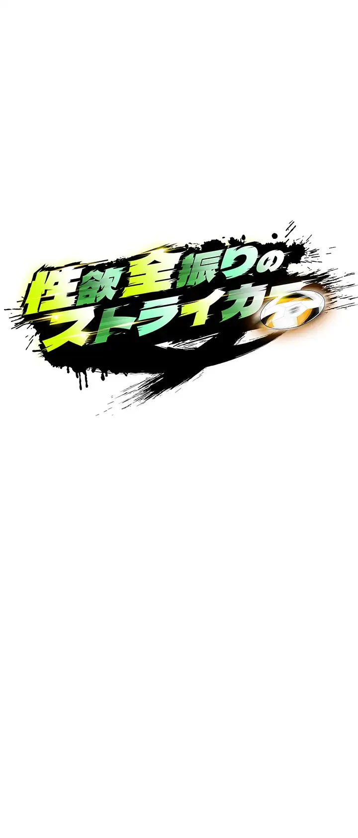 性欲全振りのストライカー 第9話 - 5