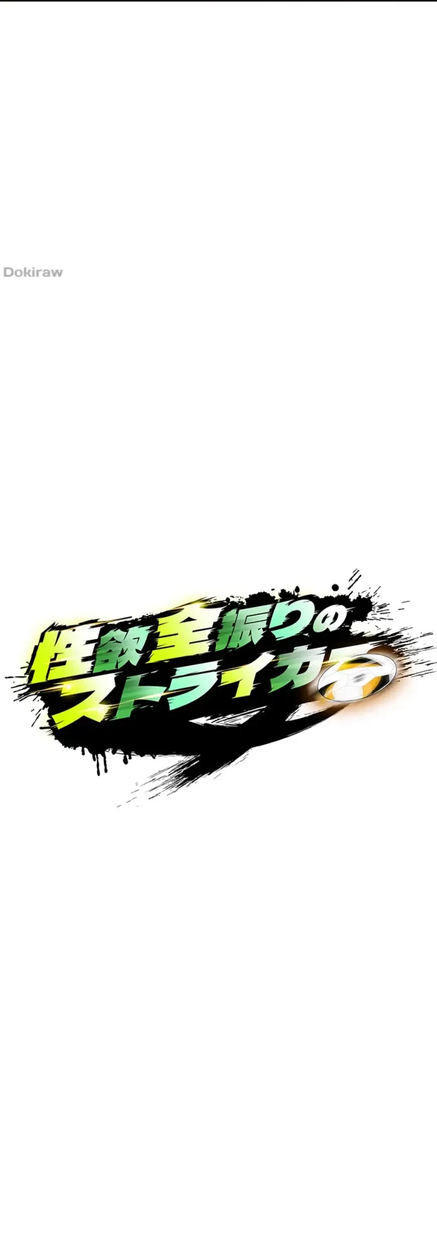性欲全振りのストライカー 第10話 - 32