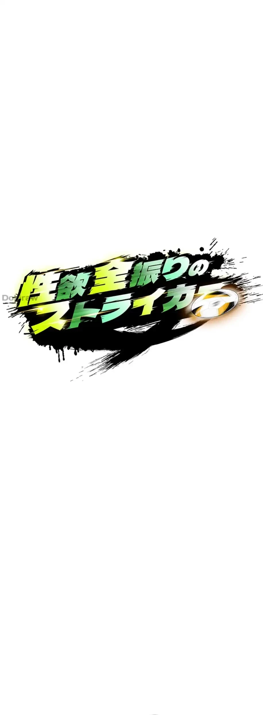 性欲全振りのストライカー 第11話 - 6