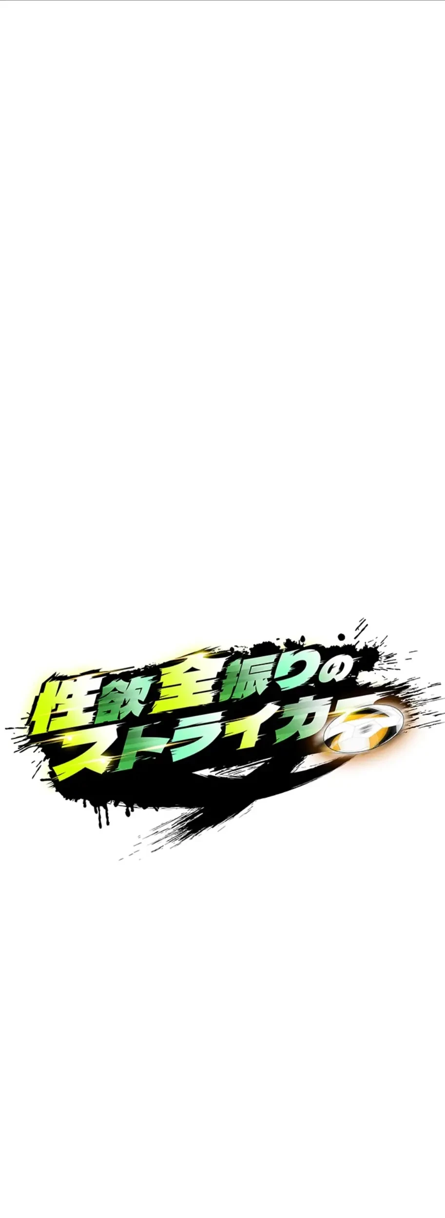 性欲全振りのストライカー 第12話 - 10