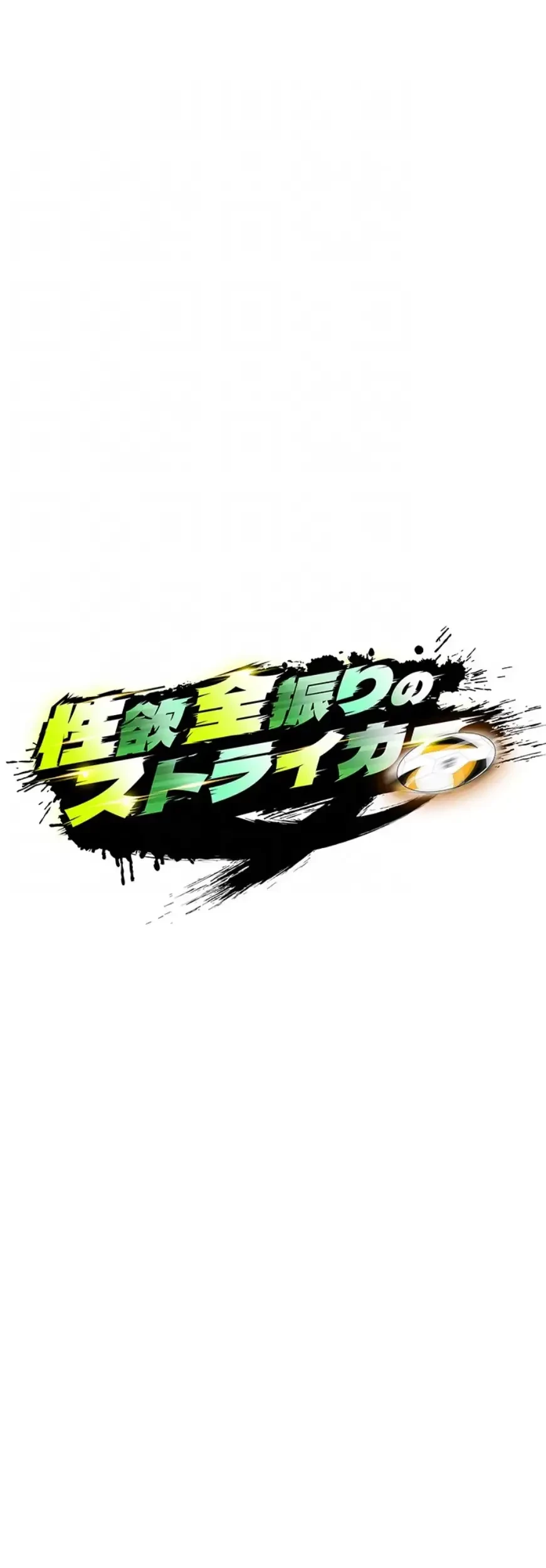 性欲全振りのストライカー 第14話 - 33