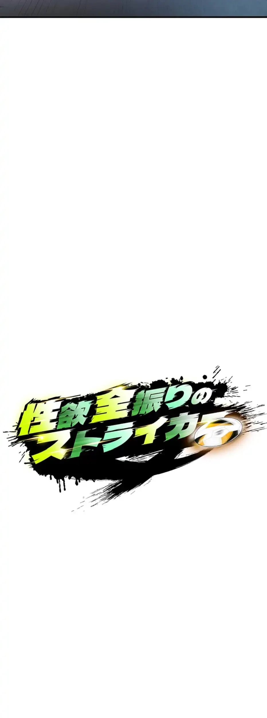 性欲全振りのストライカー 第15話 - 9