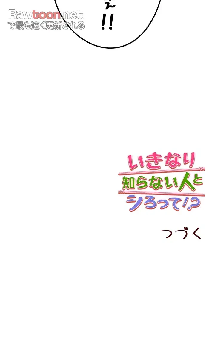 いきなり知らない人とシろって!? 第3話 - 62