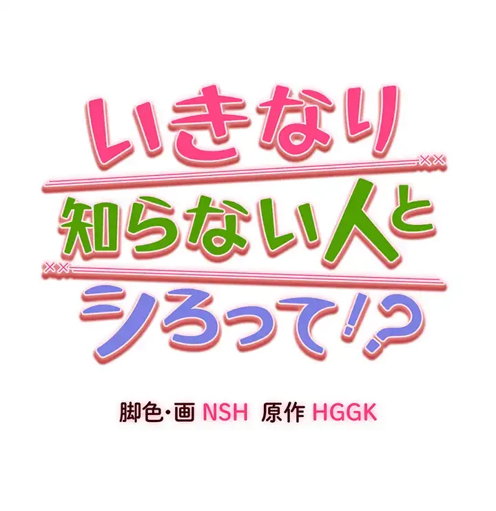 いきなり知らない人とシろって!? 第4話 - 2