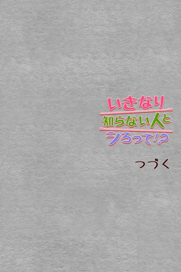 いきなり知らない人とシろって!? 第4話 - 52