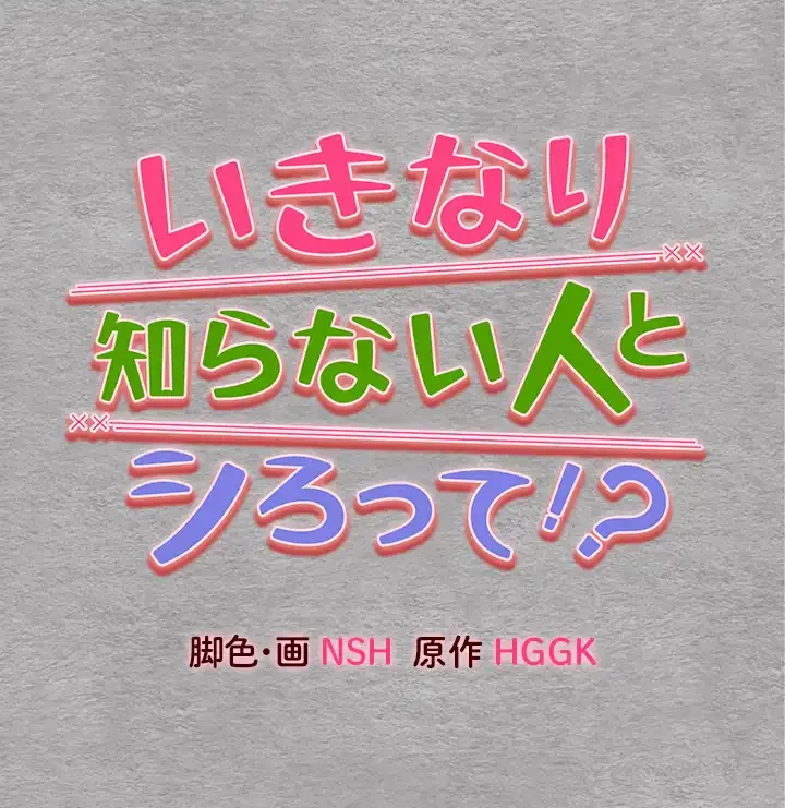 いきなり知らない人とシろって!? 第6話 - 2