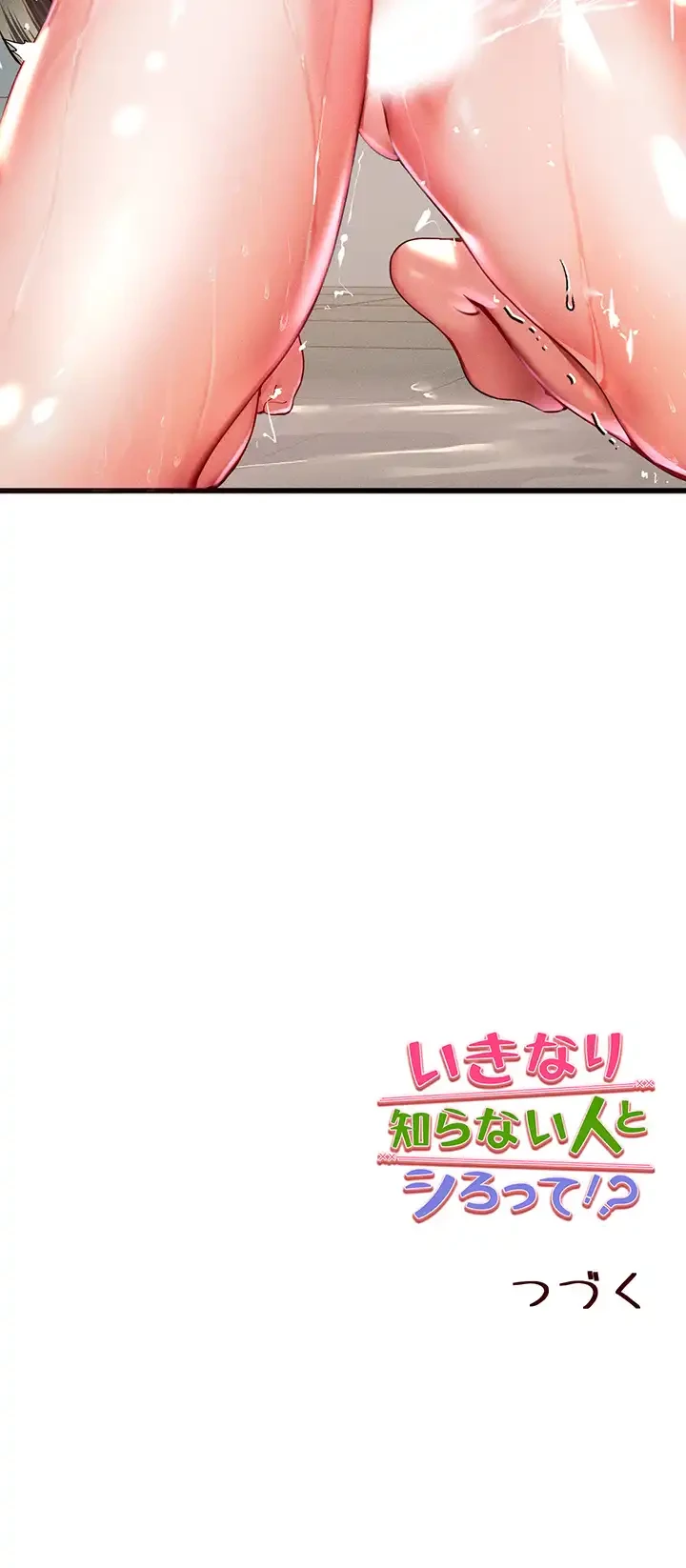 いきなり知らない人とシろって!? 第8話 - 53