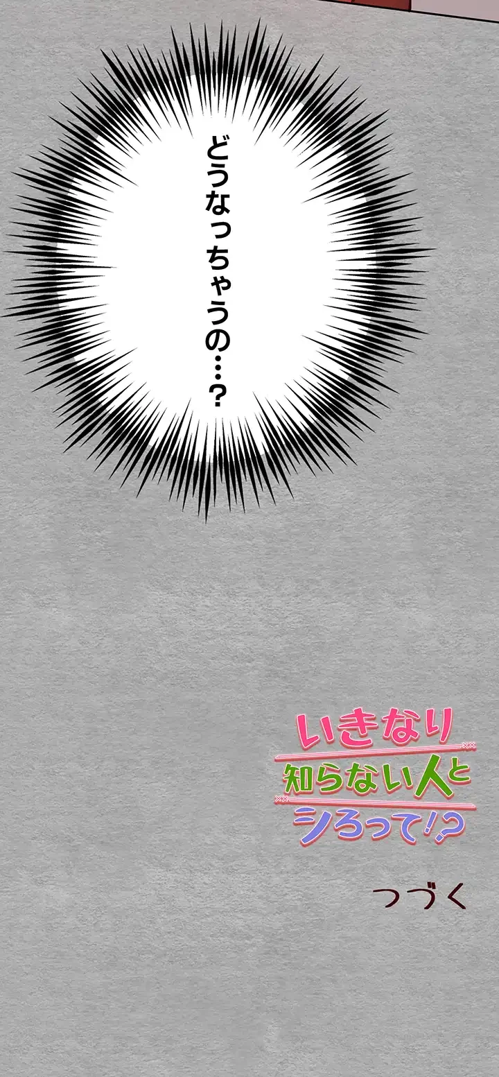 いきなり知らない人とシろって!? 第9話 - 49