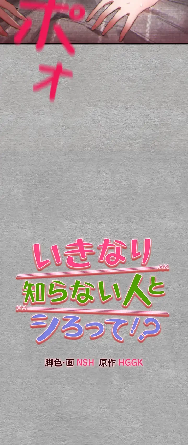 いきなり知らない人とシろって!? 第11話 - 27