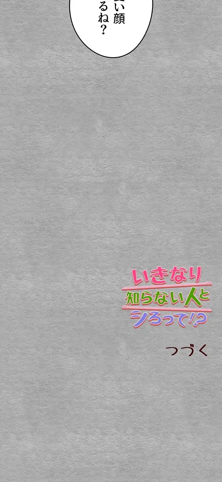 いきなり知らない人とシろって!? 第18話 - 47