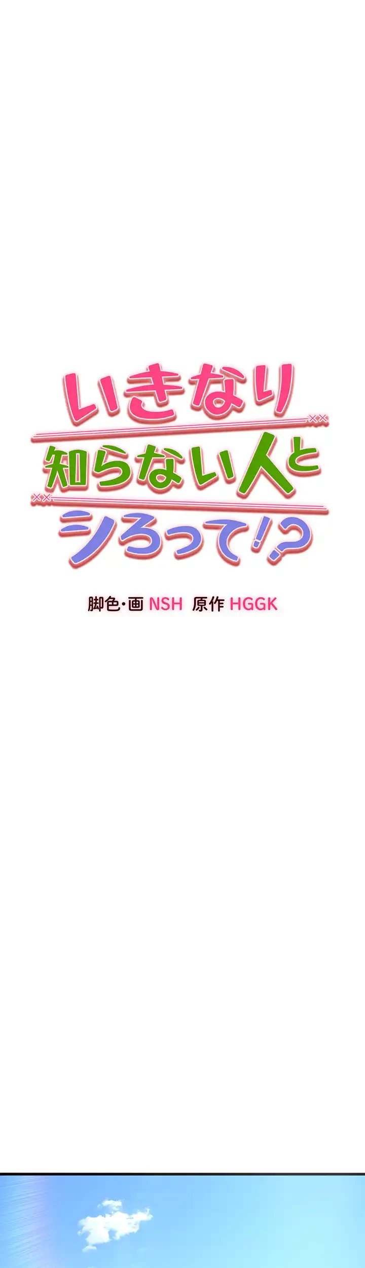 いきなり知らない人とシろって!? 第22話 - 7