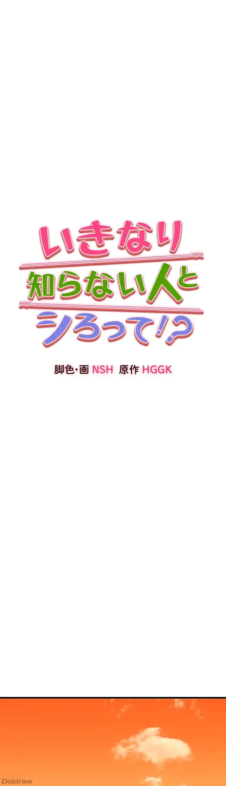 いきなり知らない人とシろって!? 第23話 - 6