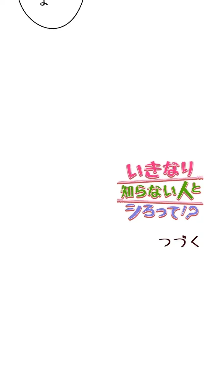 いきなり知らない人とシろって!? 第23話 - 49