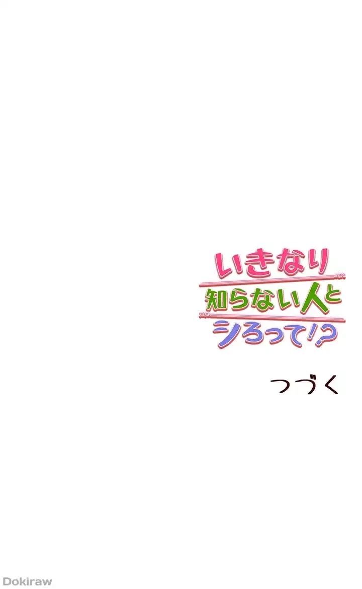 いきなり知らない人とシろって!? 第25話 - 56