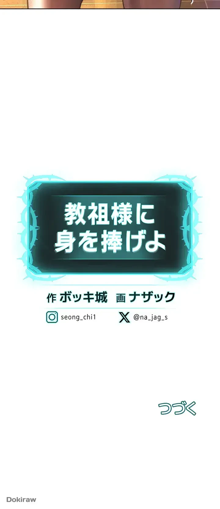 教祖様に身を捧げよ 第27話 - 54