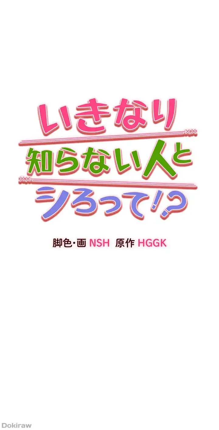 いきなり知らない人とシろって!? 第28話 - 1