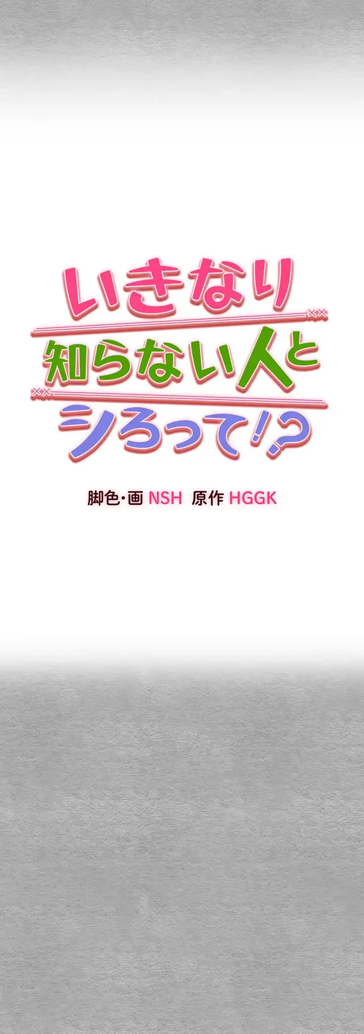 いきなり知らない人とシろって!? 第29話 - 27