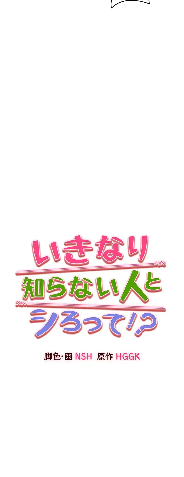 いきなり知らない人とシろって!? 第36話 - 4