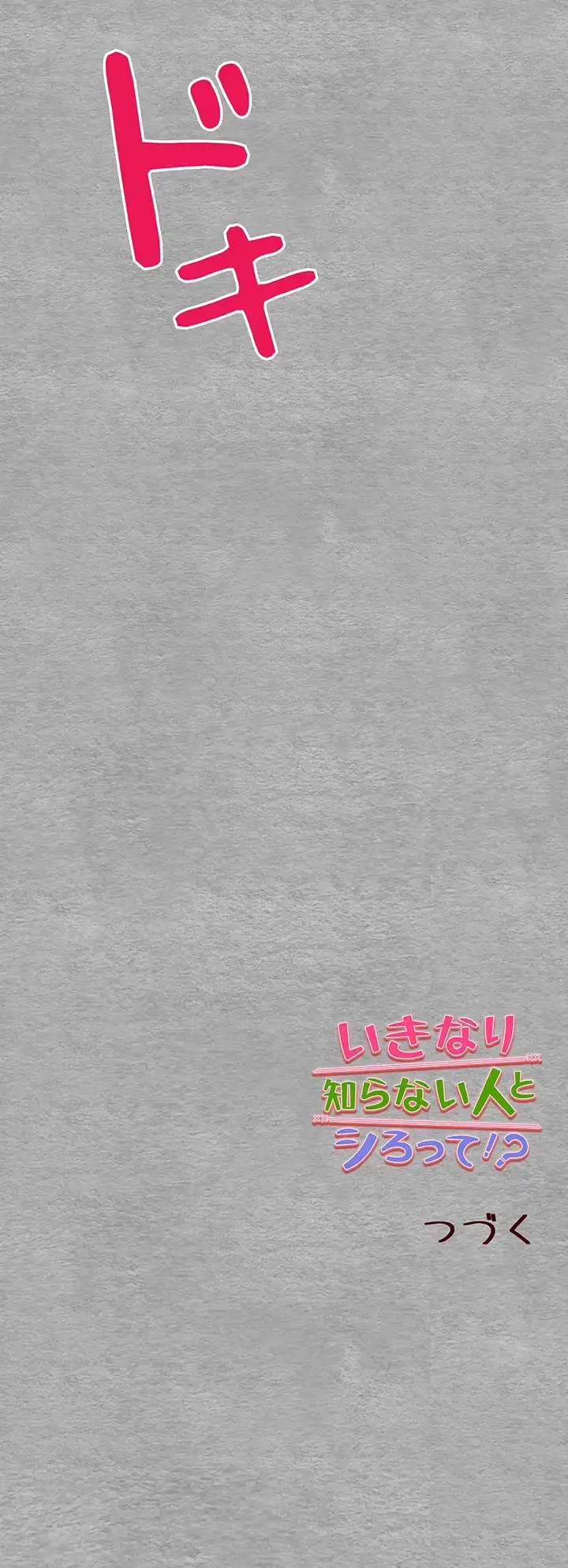 いきなり知らない人とシろって!? 第36話 - 50