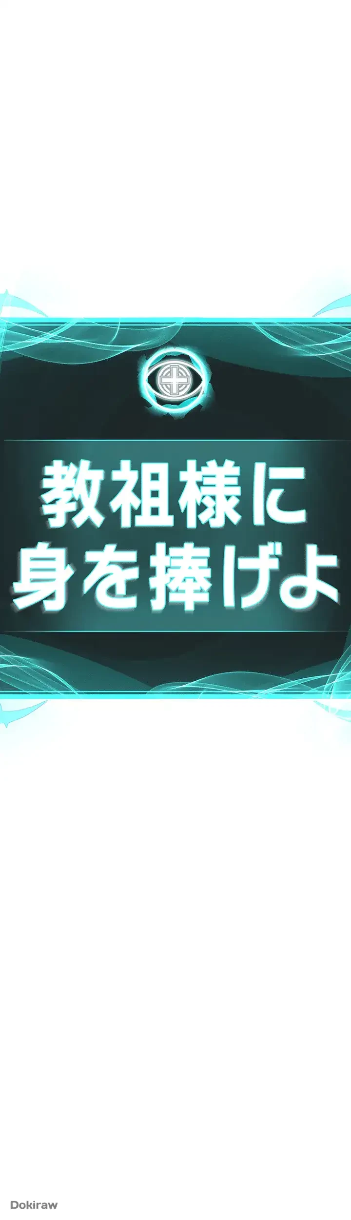 教祖様に身を捧げよ 第28話 - 4