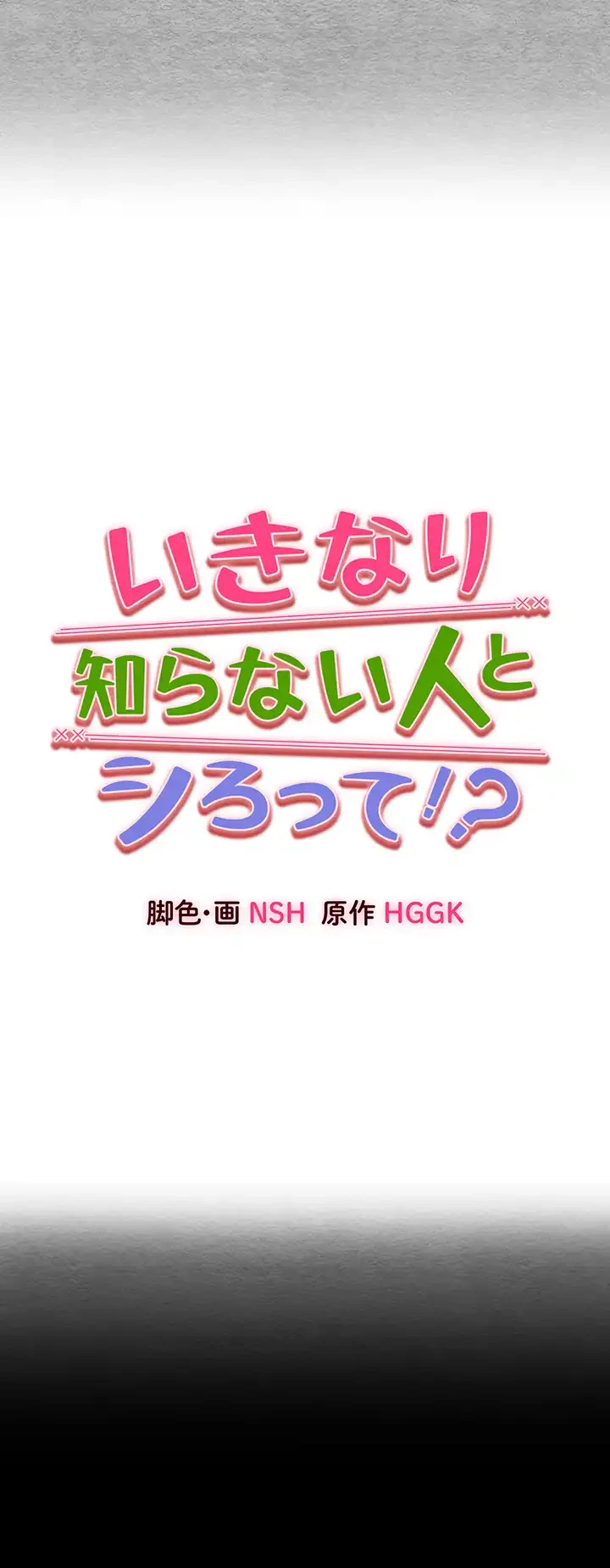 いきなり知らない人とシろって!? 第37話 - 5