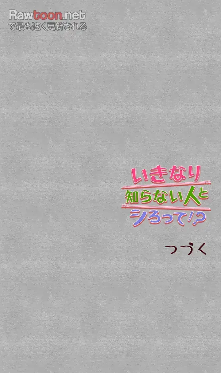いきなり知らない人とシろって!? 第37話 - 48