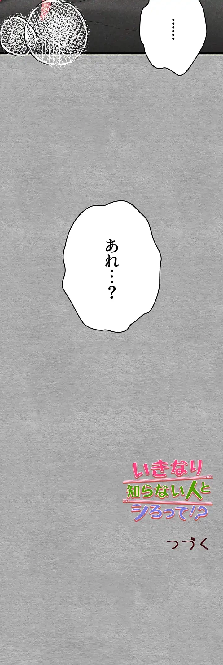 いきなり知らない人とシろって!? 第39話 - 53
