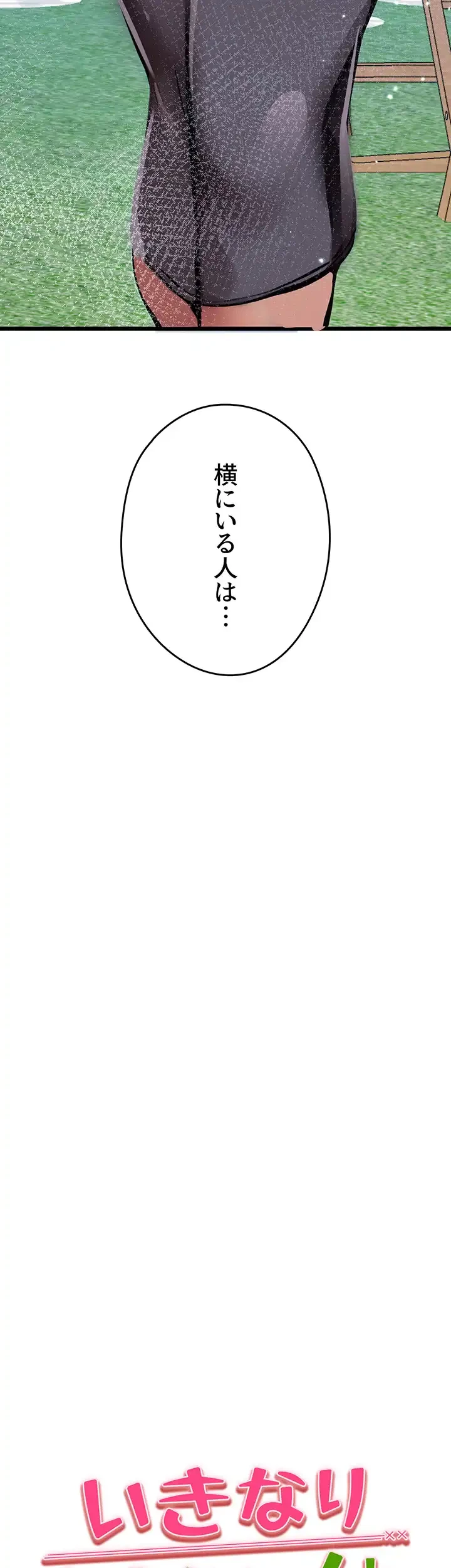 いきなり知らない人とシろって!? 第43話 - 4