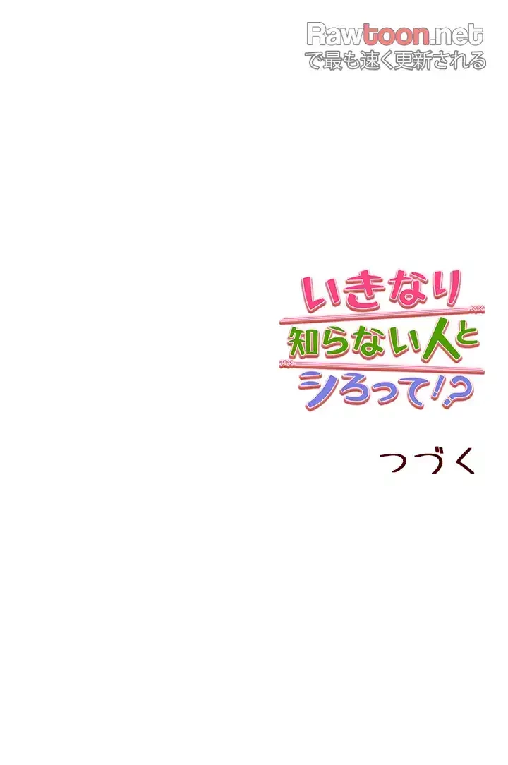 いきなり知らない人とシろって!? 第43話 - 44