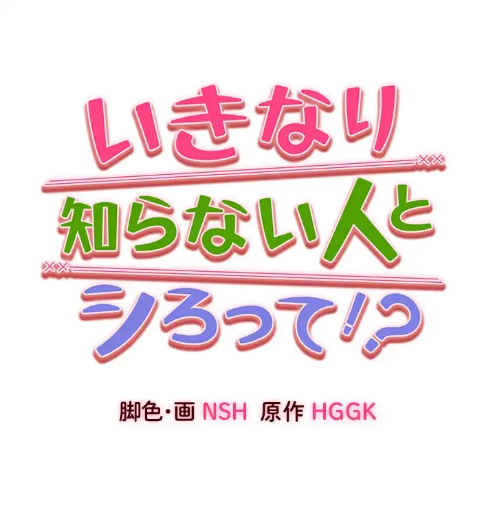 いきなり知らない人とシろって!? 第44話 - 4