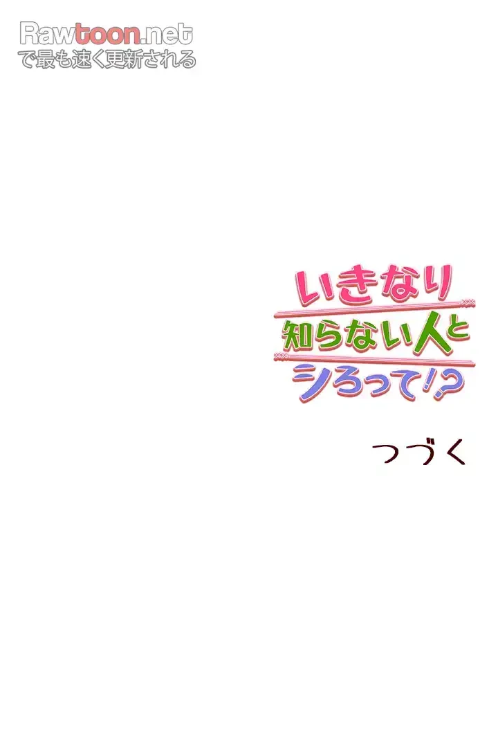 いきなり知らない人とシろって!? 第46話 - 48