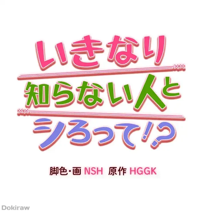 いきなり知らない人とシろって!? 第48話 - 6