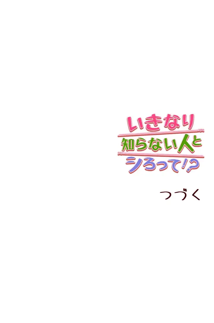 いきなり知らない人とシろって!? 第50話 - 45