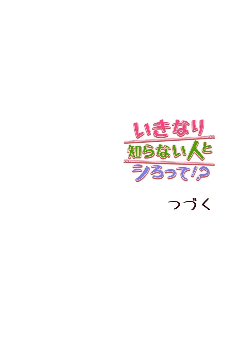いきなり知らない人とシろって!? 第55話 - 45