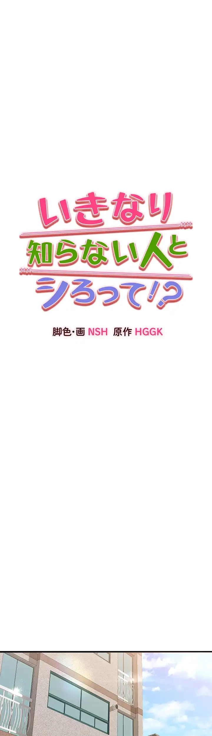 いきなり知らない人とシろって!? 第56話 - 20