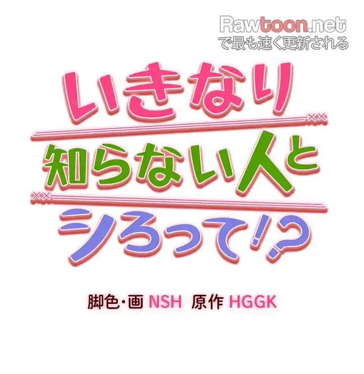 いきなり知らない人とシろって!? 第59話 - 3