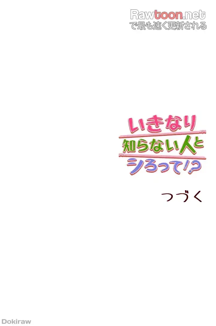 いきなり知らない人とシろって!? 第62話 - 51