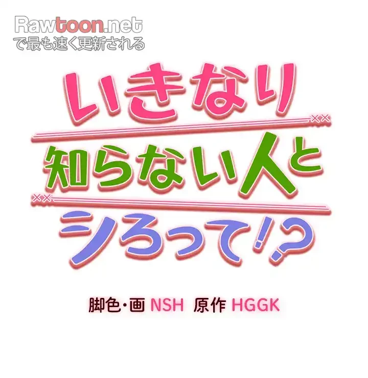 いきなり知らない人とシろって!? 第63話 - 7