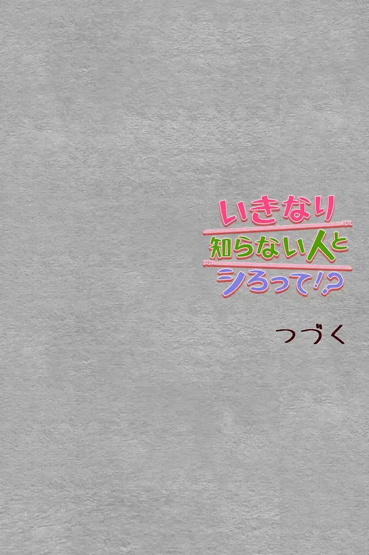 いきなり知らない人とシろって!? 第63話 - 45