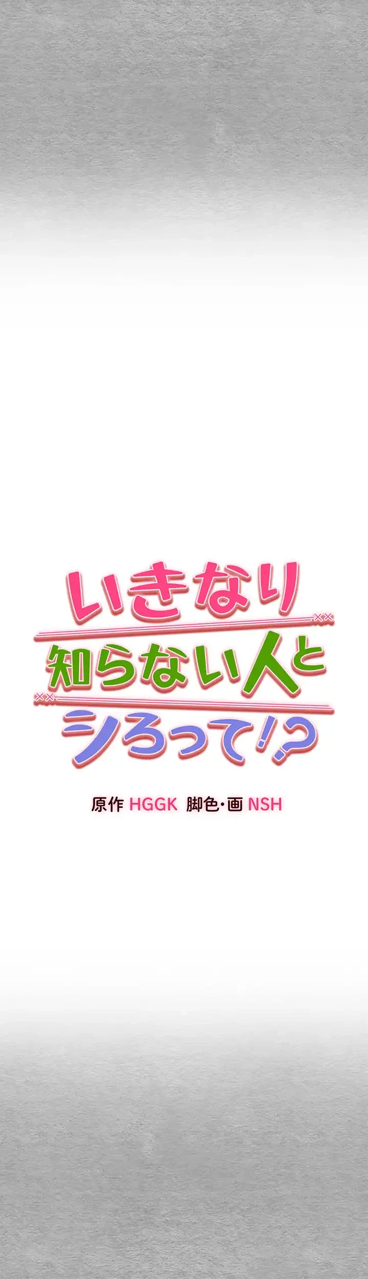 いきなり知らない人とシろって!? 第66話 - 4