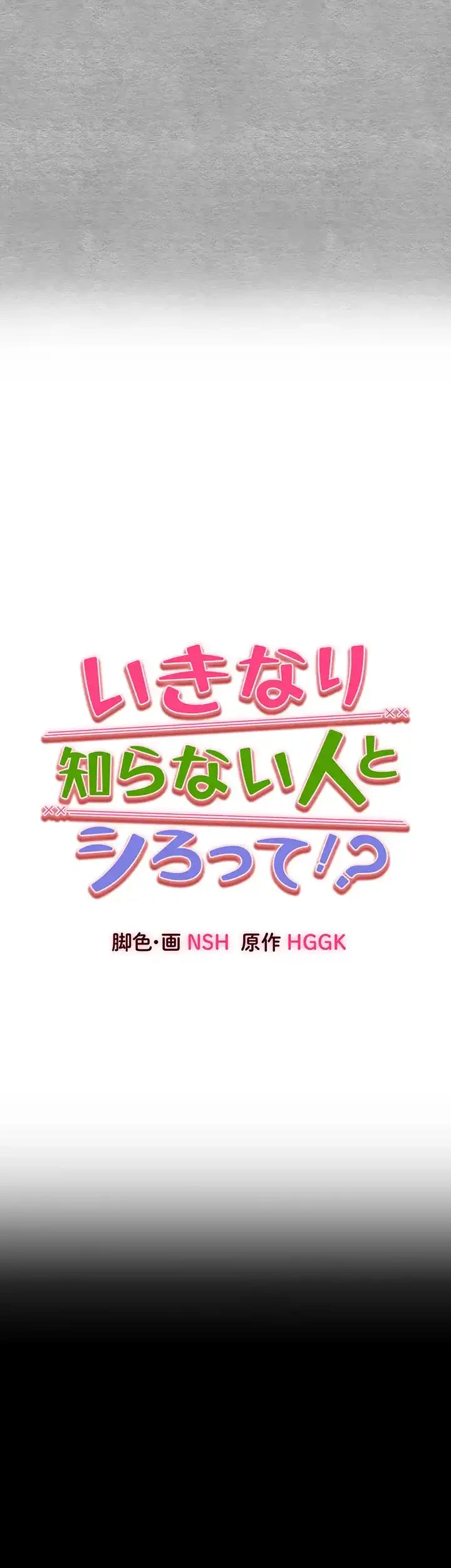 いきなり知らない人とシろって!? 第69話 - 1