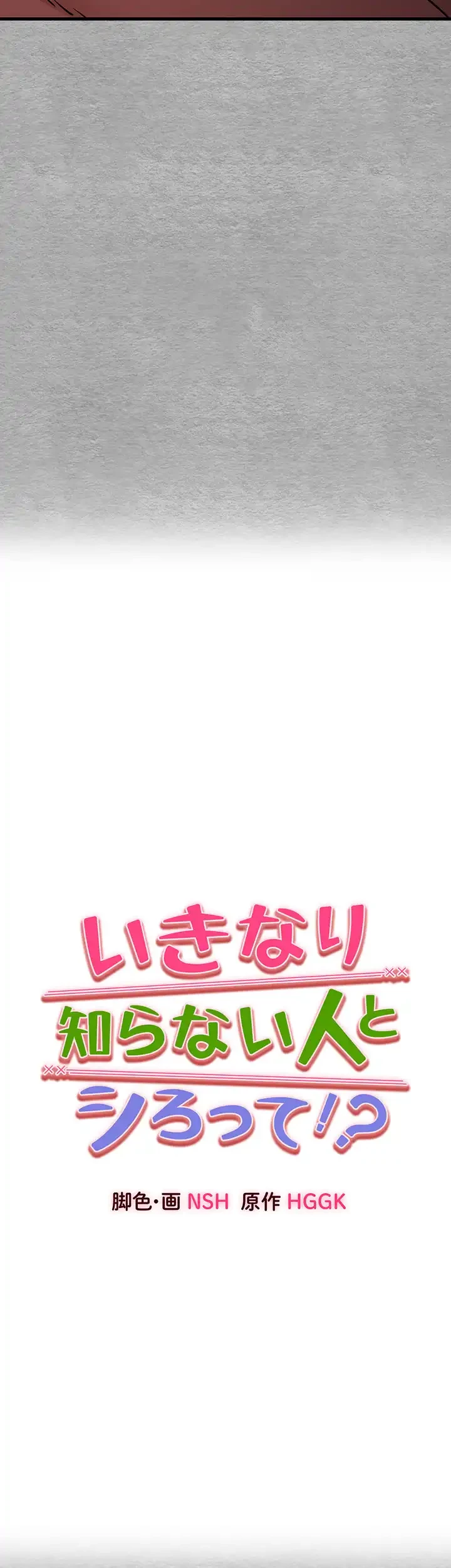 いきなり知らない人とシろって!? 第70話 - 9