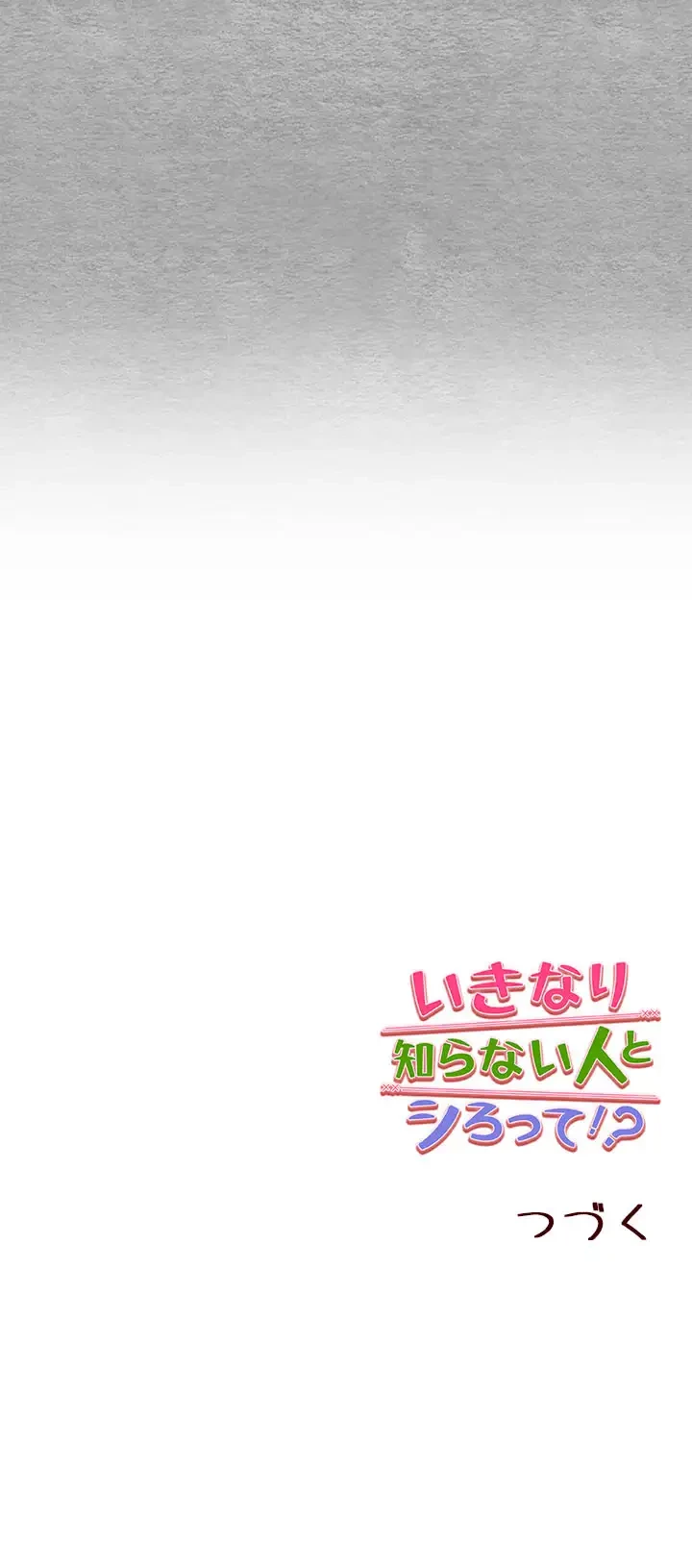 いきなり知らない人とシろって!? 第79話 - 48