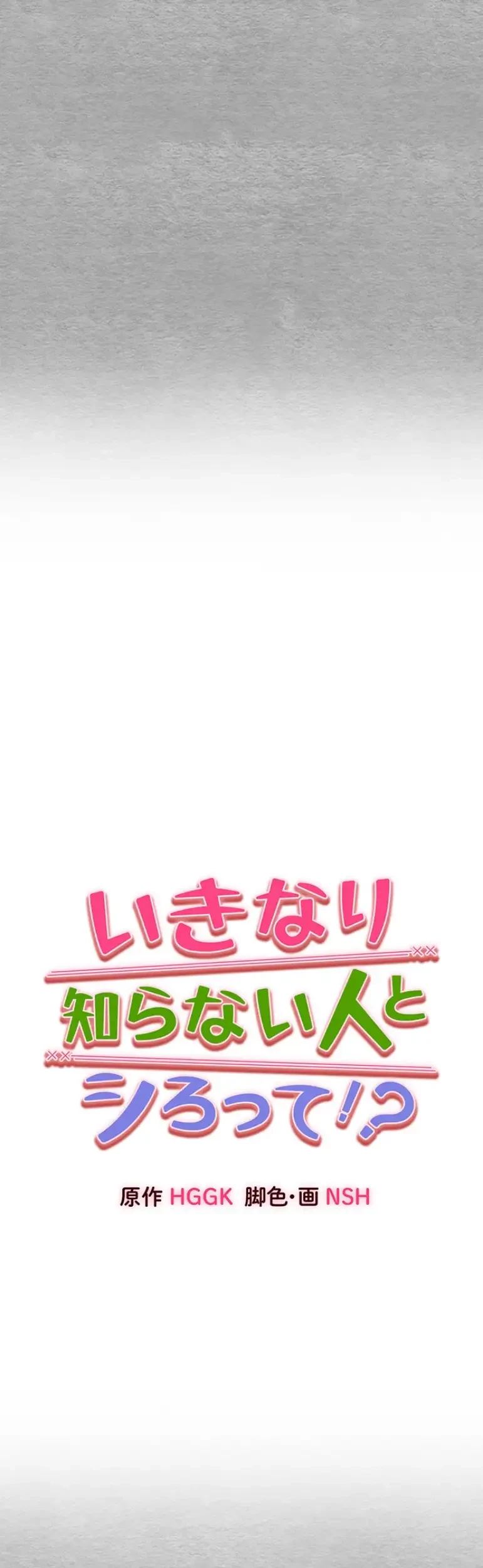 いきなり知らない人とシろって!? 第83話 - 26